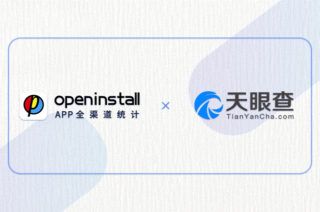 openinstall与天眼查达成五年合作,助力品效合一 openinstall与天眼查达成五年合作,助力品效合一