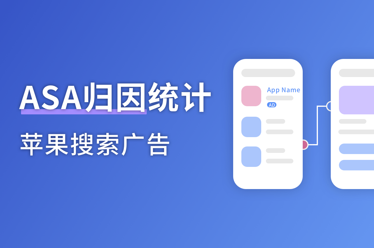 openinstall:ASA归因统计,评估App Store广告投放效果 openinstall:ASA归因统计,评估App Store广告投放效果