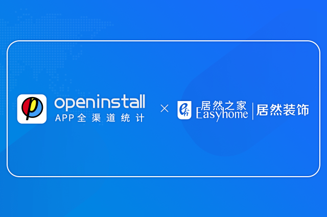 openinstall携手居然之家,助力居然装饰数字化运营 openinstall携手居然之家,助力居然装饰数字化运营