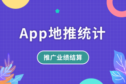 App地推统计:全面的业绩统计方案 App地推统计:全面的业绩统计方案