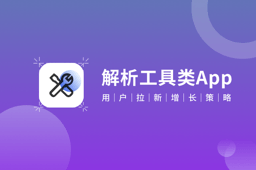 实用案例:解析工具类App的用户拉新、增长策略 实用案例:解析工具类App的用户拉新、增长策略