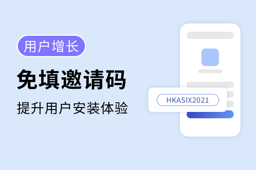 如何通过免填邀请码,实现App用户增长 如何通过免填邀请码,实现App用户增长