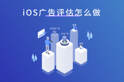 iOS广告评估怎么做? iOS广告评估怎么做?