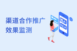 如何监测App渠道合作推广效果? 如何监测App渠道合作推广效果?