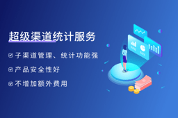 openinstall推“超级渠道”服务,App子渠道统计添利器 openinstall推“超级渠道”服务,App子渠道统计添利器