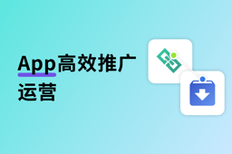 实例解析:融合深度链接和携带参数安装,App高效推广运营 实例解析:融合深度链接和携带参数安装,App高效推广运营