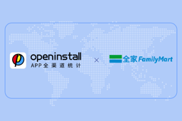 openinstall助力全家FamilyMart,推动用户体验升级 openinstall助力全家FamilyMart,推动用户体验升级
