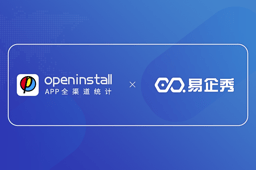 openinstall与易企秀达成进一步合作 openinstall与易企秀达成进一步合作