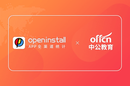 openinstall赋能中公教育,提高数字化运营能力 openinstall赋能中公教育,提高数字化运营能力
