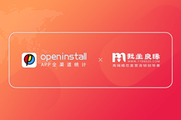 openinstall与我主良缘第四年的合作 openinstall与我主良缘第四年的合作