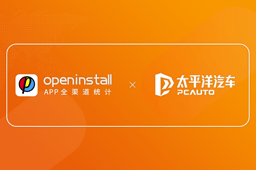 openinstall与太平洋汽车达成合作 openinstall与太平洋汽车达成合作