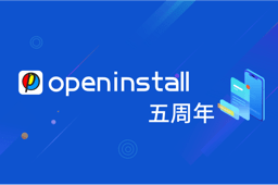 openinstall五周年:客户越来越多,责任越来越大 openinstall五周年:客户越来越多,责任越来越大