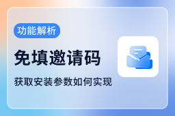 免填邀请码|App安装流程精简与实现原理 免填邀请码|App安装流程精简与实现原理
