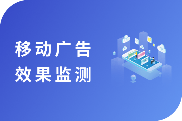 openinstall移动广告监测:开放“归因窗口期设置”“广告事件回调”功能 openinstall移动广告监测:开放“归因窗口期设置”“广告事件回调”功能