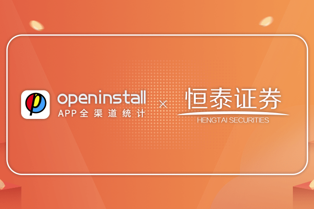 openinstall携手恒泰证券,推动数字化财富管理转型 openinstall携手恒泰证券,推动数字化财富管理转型