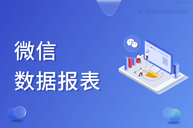 openinstall:用上我们的微信报表功能没? openinstall:用上我们的微信报表功能没?