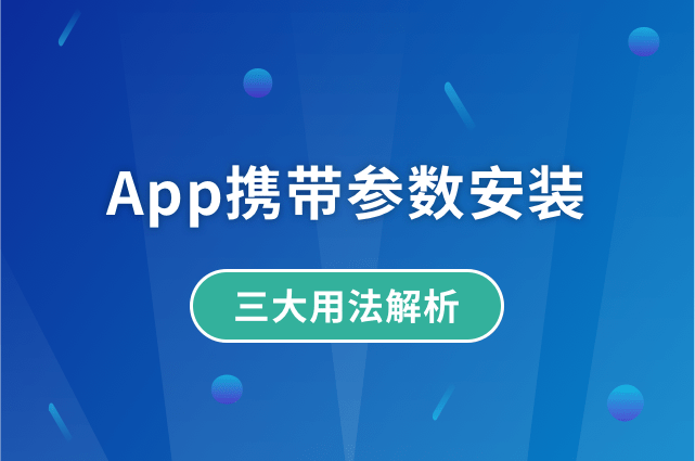 App携带参数安装三大用法解析 App携带参数安装三大用法解析