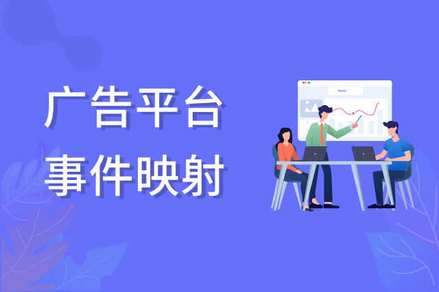 openinstall广告效果监测实现多平台广告事件映射 openinstall广告效果监测实现多平台广告事件映射