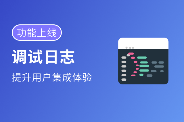 “调试日志”功能上线,openinstall集成更简单了! “调试日志”功能上线,openinstall集成更简单了!