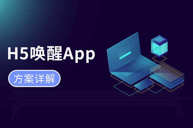 H5唤醒App几种实现方案,你都了解吗? H5唤醒App几种实现方案,你都了解吗?