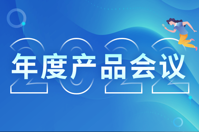 openinstall召开2022年度产品会议 openinstall召开2022年度产品会议