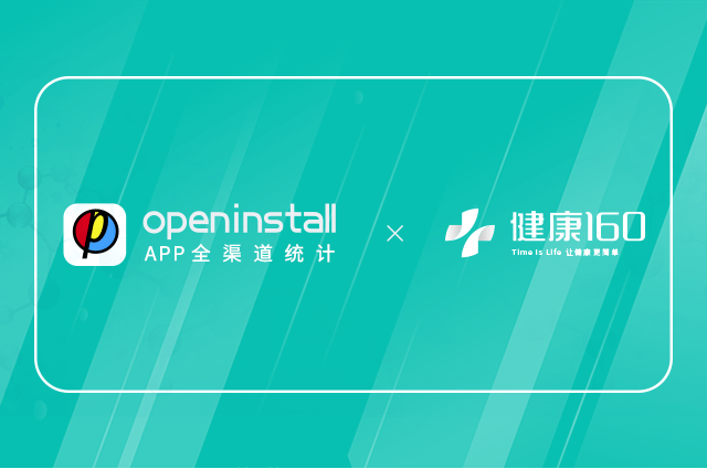 openinstall与健康160达成合作,助推“互联网+医疗健康”智慧升级 openinstall与健康160达成合作,助推“互联网+医疗健康”智慧升级