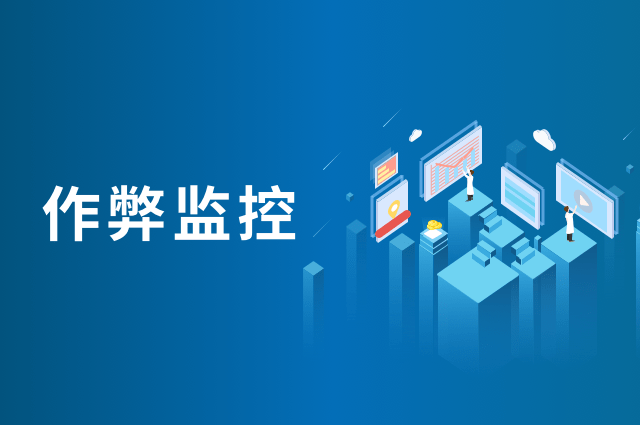 openinstall“作弊监控”功能,六大优势让流量不再真假难辨 openinstall“作弊监控”功能,六大优势让流量不再真假难辨