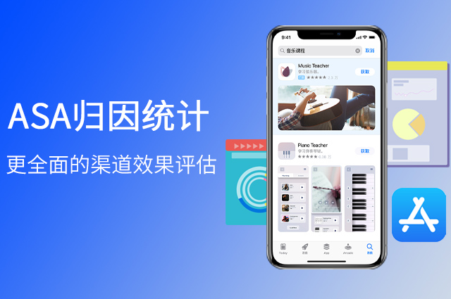openinstall ASA归因统计,带来更全面的渠道效果评估 openinstall ASA归因统计,带来更全面的渠道效果评估