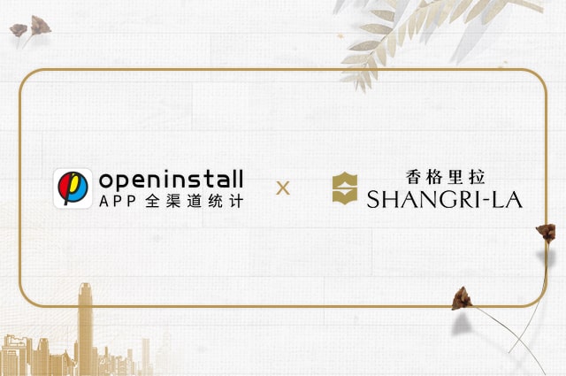 openinstall与香格里拉四年深度合作,创新技术驱动酒店智慧化 openinstall与香格里拉四年深度合作,创新技术驱动酒店智慧化