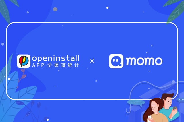 openinstall携手陌陌,全面打通社交分享壁垒 openinstall携手陌陌,全面打通社交分享壁垒