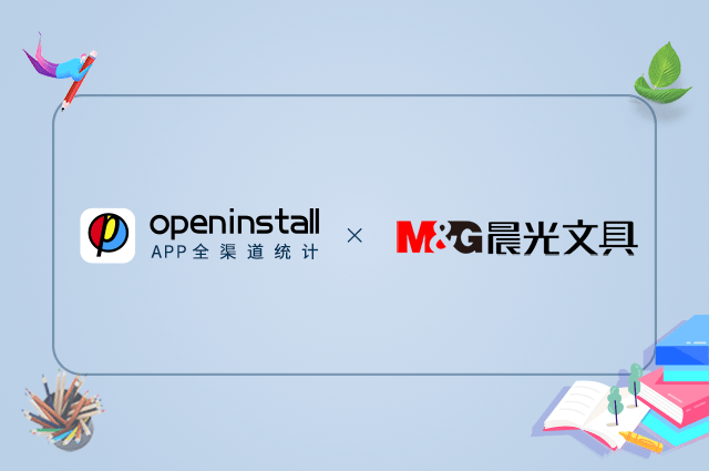openinstall签约晨光文具,数字化赋能8万文创小店 openinstall签约晨光文具,数字化赋能8万文创小店