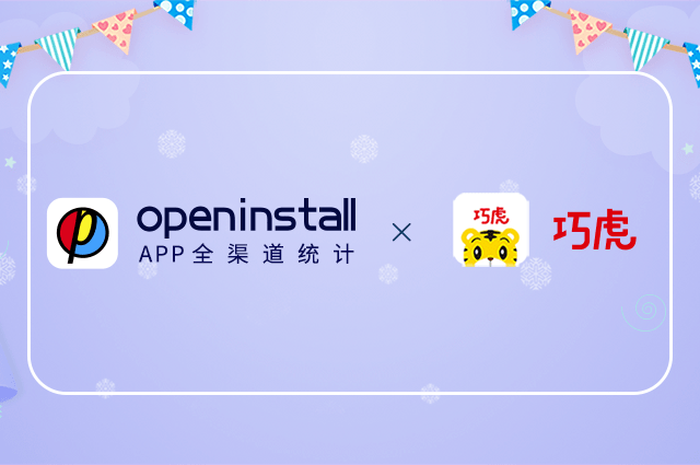 openinstall与巧虎达成合作,驱动早教数字化服务创新 openinstall与巧虎达成合作,驱动早教数字化服务创新