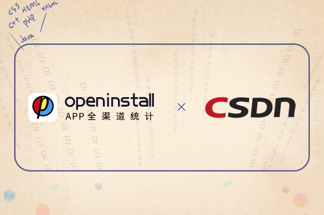 openinstall与CSDN再度合作,深度助推全渠道价值洞察 openinstall与CSDN再度合作,深度助推全渠道价值洞察