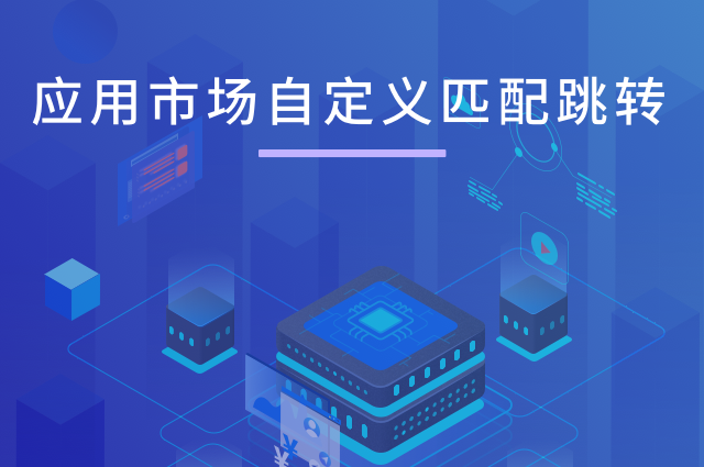 openinstall手机应用市场自定义匹配跳转方式升级