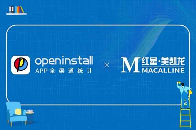 openinstall携手红星美凯龙,助力美凯龙爱家创新发展 openinstall携手红星美凯龙,助力美凯龙爱家创新发展