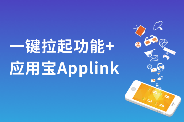 openinstall一键拉起:如何兼容应用宝Applink? openinstall一键拉起:如何兼容应用宝Applink?