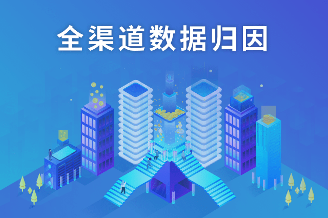 App自定义传参安装,实现全渠道数据归因 App自定义传参安装,实现全渠道数据归因