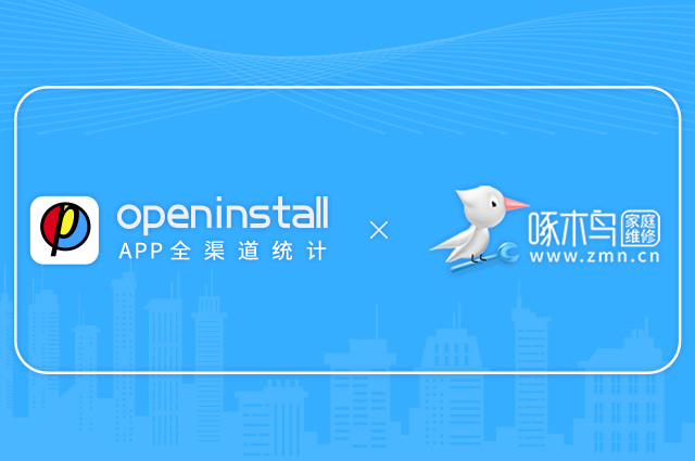 openinstall签约啄木鸟,赋能家庭维修引领者 openinstall签约啄木鸟,赋能家庭维修引领者