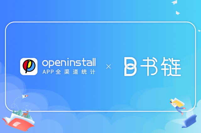 openinstall携手书链:助力渠道数据分析,共创书联网时代 openinstall携手书链:助力渠道数据分析,共创书联网时代