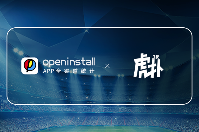 openinstall与虎扑达成合作,挖掘体育文化产业数据价值 openinstall与虎扑达成合作,挖掘体育文化产业数据价值