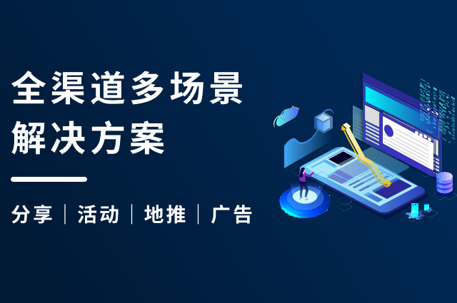分享、活动、地推、广告:openinstall全渠道多场景解决方案 分享、活动、地推、广告:openinstall全渠道多场景解决方案