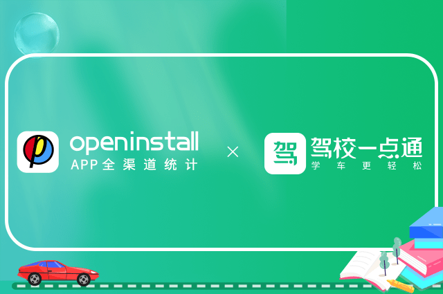 openinstall与驾校一点通迈向第五年合作,数智创新助推驾培转型 openinstall与驾校一点通迈向第五年合作,数智创新助推驾培转型