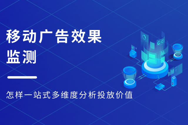 移动广告效果监测,怎样一站式多维度分析投放价值 移动广告效果监测,怎样一站式多维度分析投放价值