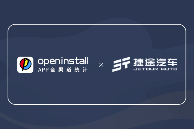 openinstall携手捷途汽车,助推“旅行+”2.0新发展 openinstall携手捷途汽车,助推“旅行+”2.0新发展