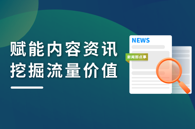 openinstall赋能内容资讯App,解析传参安装如何挖掘流量价值 openinstall赋能内容资讯App,解析传参安装如何挖掘流量价值