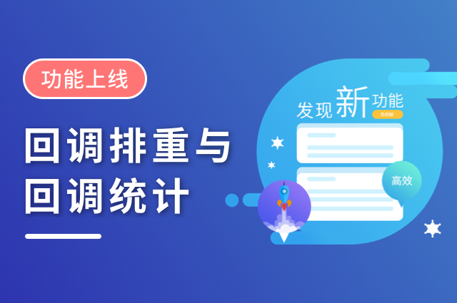 openinstall回调排重与回调统计功能上线，广告买量更高效