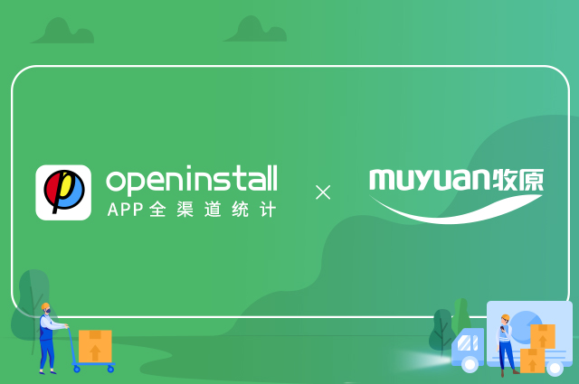 openinstall携手牧原物流,推动建设农牧物流新标杆 openinstall携手牧原物流,推动建设农牧物流新标杆