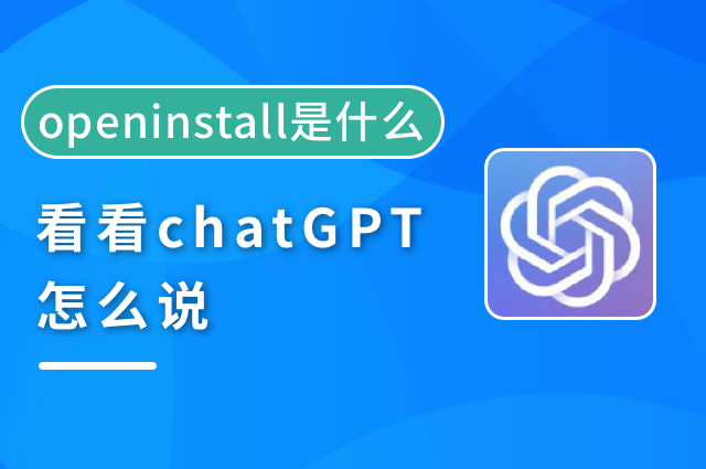 openinstall是什么?看看ChatGPT怎么说 openinstall是什么?看看ChatGPT怎么说
