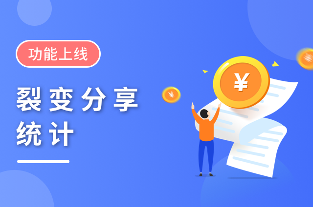 openinstall裂变分享统计功能上线,分享营销效果一目了然 openinstall裂变分享统计功能上线,分享营销效果一目了然