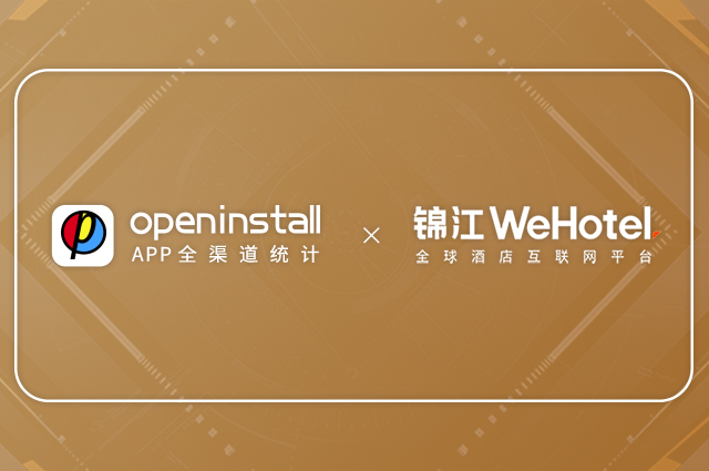 openinstall与锦江酒店WeHotel再度携手,助推会员生态体验升级 openinstall与锦江酒店WeHotel再度携手,助推会员生态体验升级